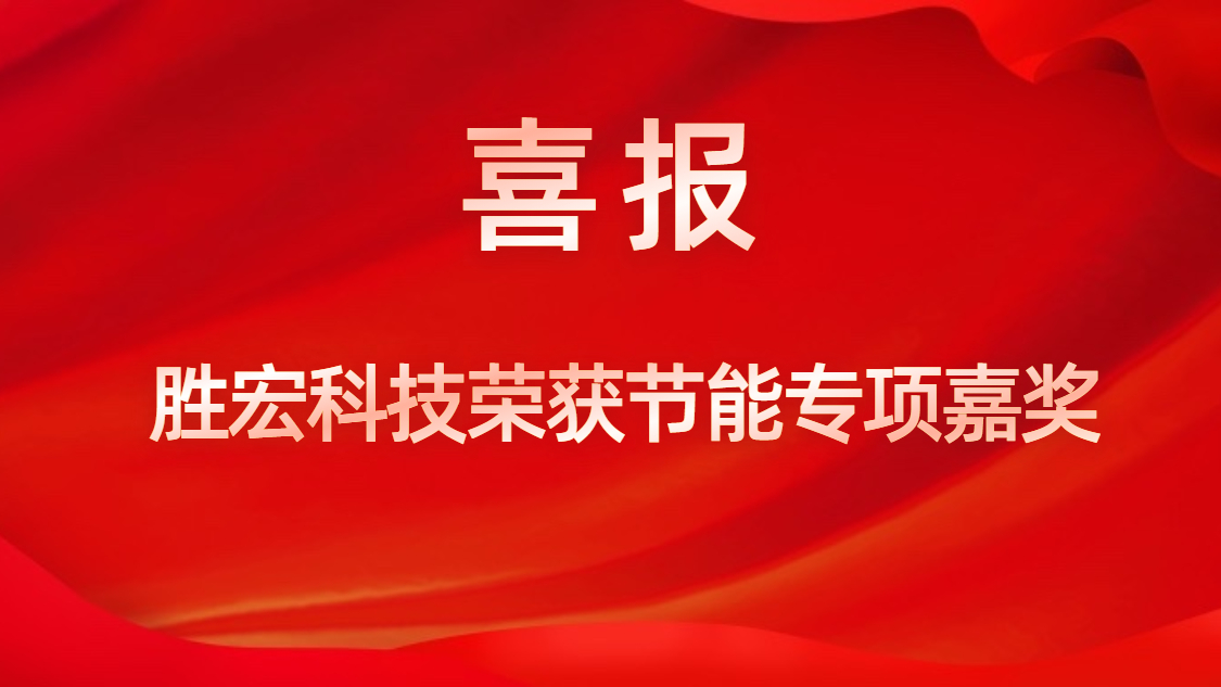 hahabet星辰大海科技荣获节能专项夸奖