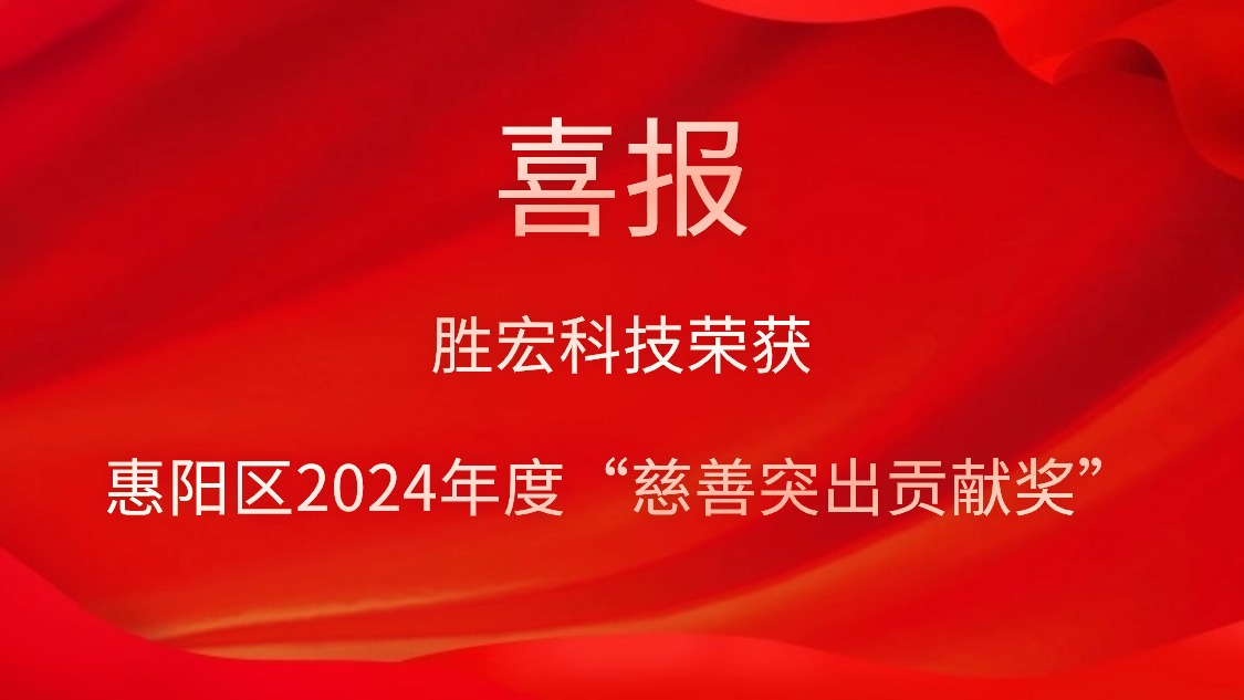 hahabet星辰大海科技荣获惠阳区2024年度“慈善突出孝顺奖”和2023年度“慈善孝顺奖”