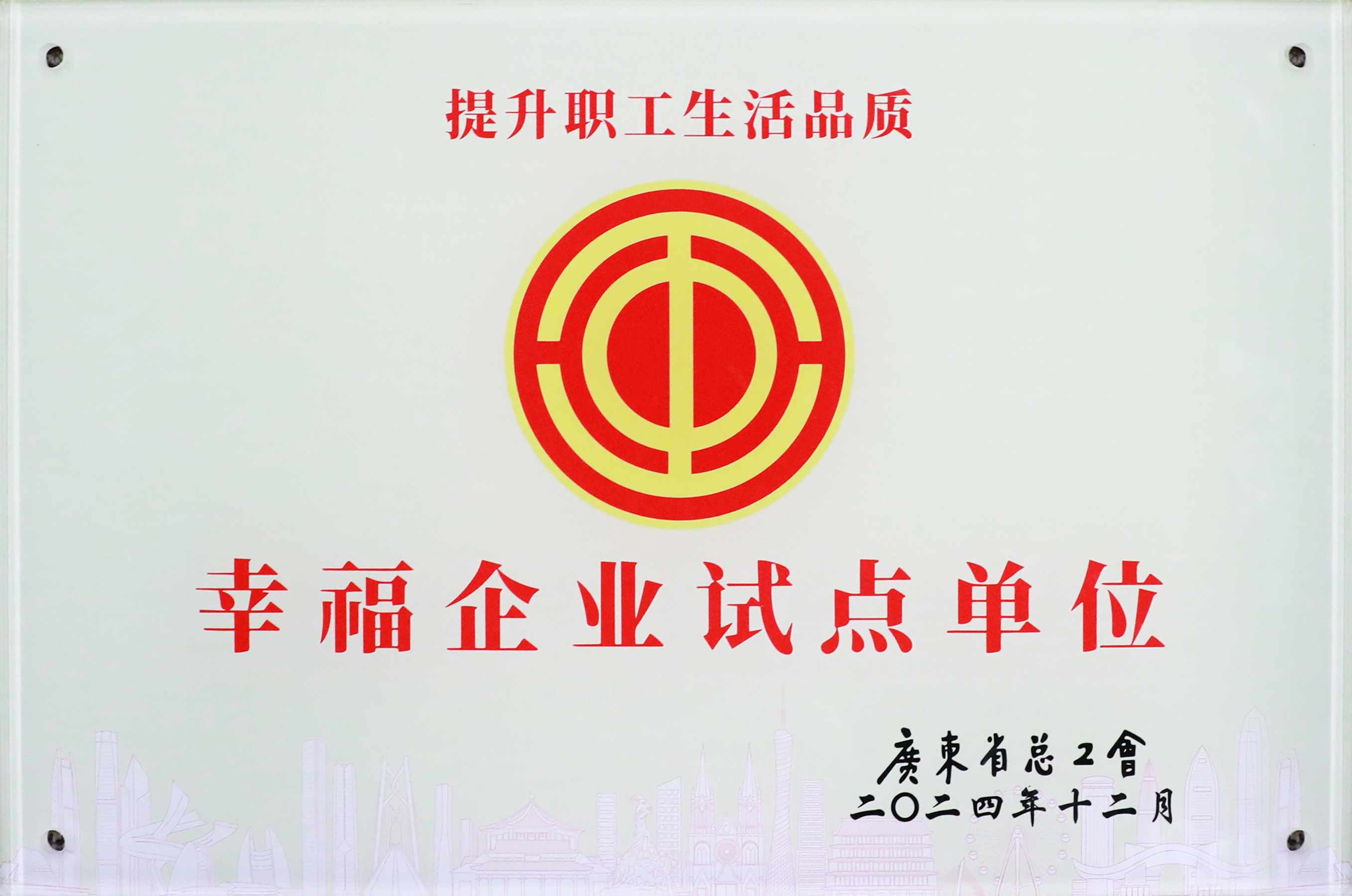 hahabet星辰大海科技荣获“广东省2024年幸福企业试点单位”称呼