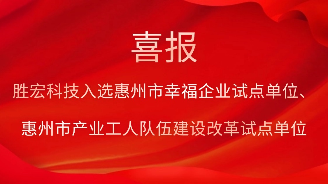 hahabet星辰大海科技入选惠州市幸福企业试点单位、惠州市工业工人步队建设刷新试点单位