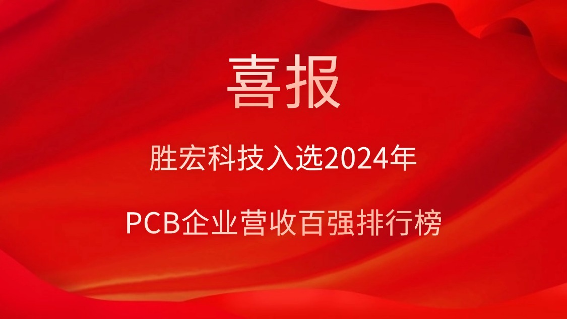 hahabet星辰大海科技入选2024年PCB企业营收百强排行榜