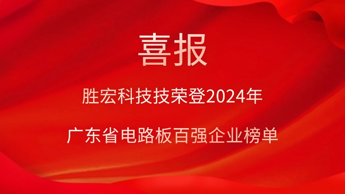 喜讯！hahabet星辰大海科技荣登“2024年广东省电路板百强企业”榜单